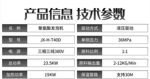 JX-H-T40D液壓聚氨酯發(fā)泡機(jī)參數(shù).jpg